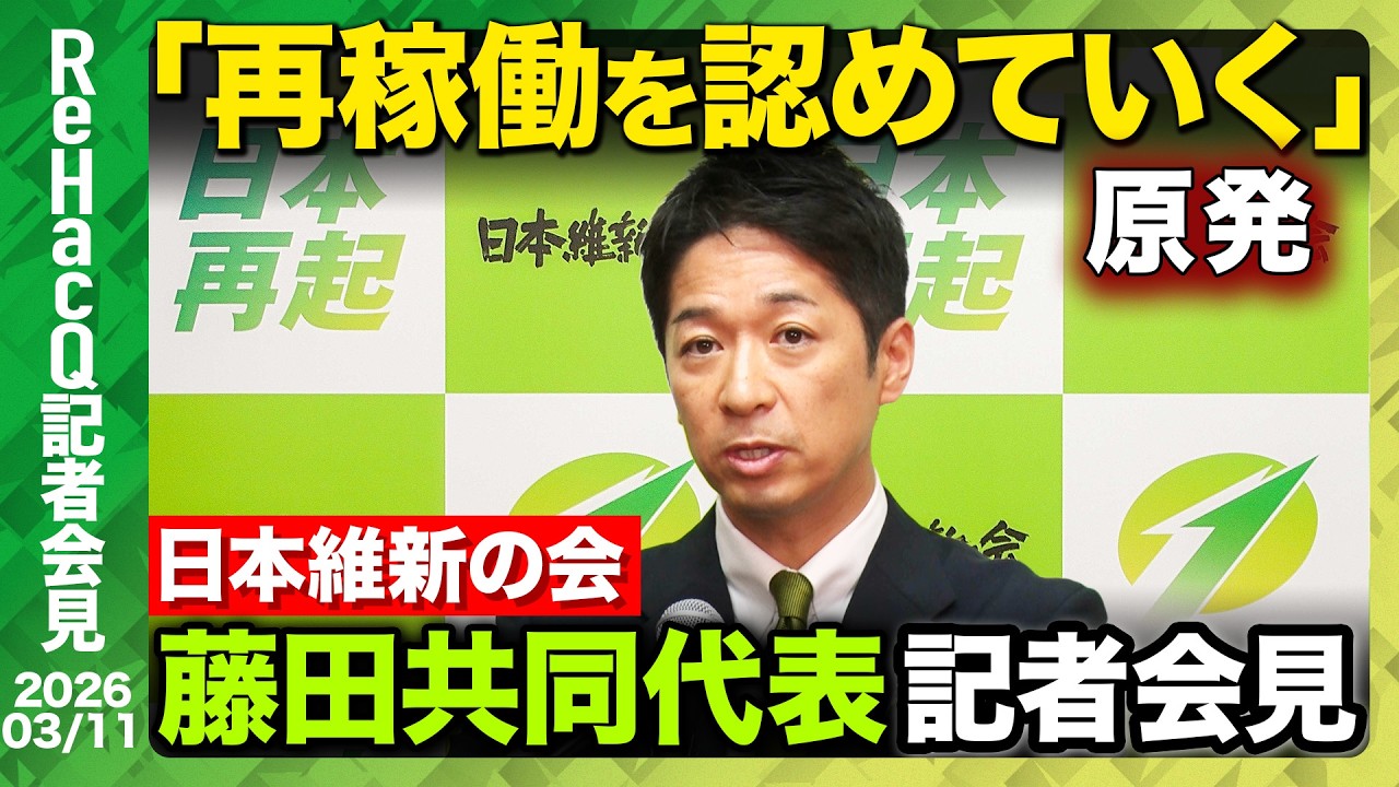 【生配信・日本維新の会】日本維新の会・藤田文武共同代表 記者会見【ReHacQ】