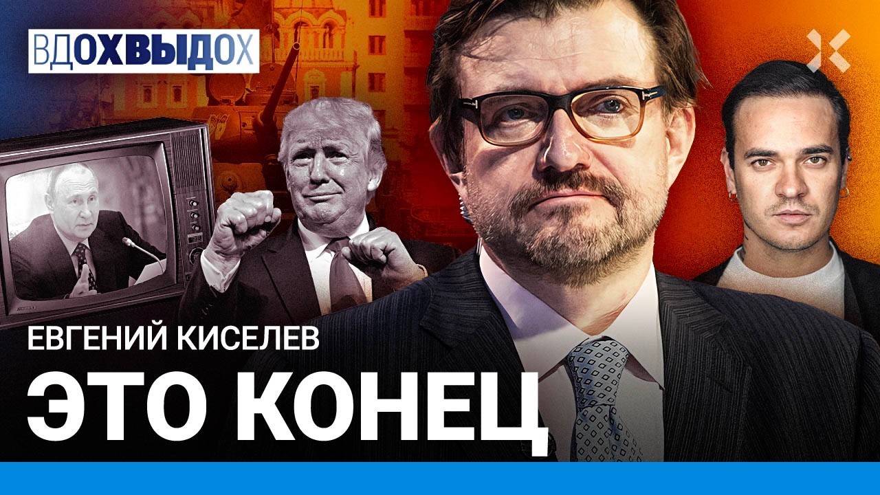 КИСЕЛЕВ: Когда закончится война. Как победила пропаганда. Все русские виноваты? Путин. Трамп