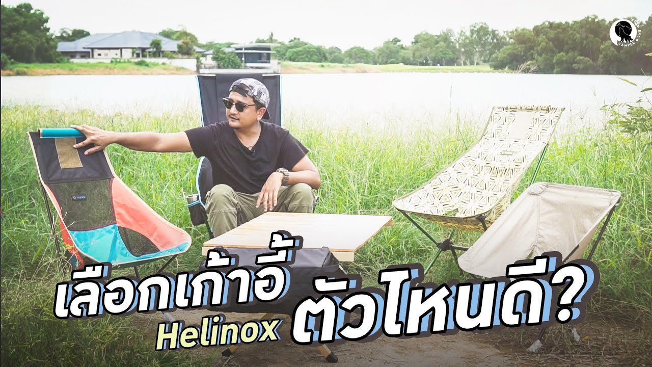 เลือกเก้าอี้แคมป์ปิ้ง Helinox ตัวไหน ที่เหมาะกับเรา  I Camper & The Wolf