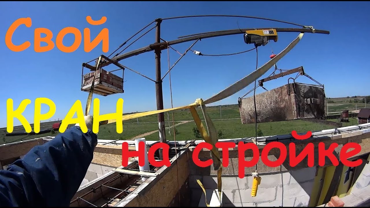 Свой КРАН на стройке!!!