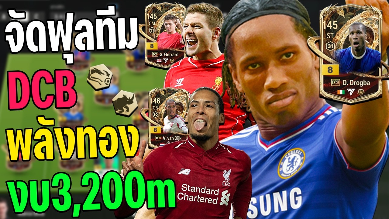 จัดฟูลทีม DCB+8 พลังแฝงทองทั้งทีมในงบ 3,200ล้านล้าน!! [FC Online]