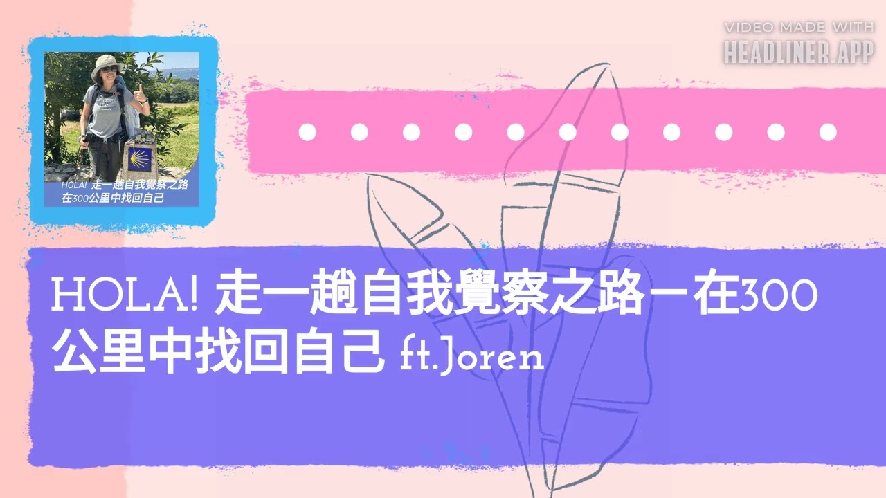 HOLA! 走一趟自我覺察之路－在300公里中找回自己 ft.Joren | 無所不試 無樂不作