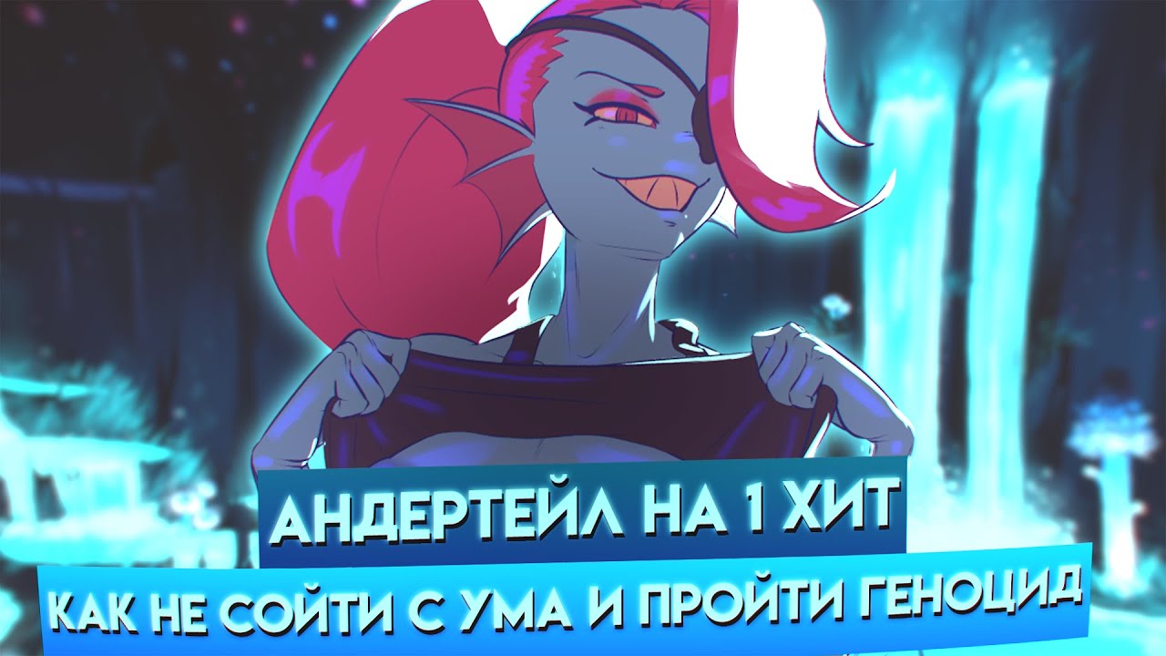 КАК Я ПРОШЁЛ ГЕНОЦИД UNDERTALE С ОДНИМ ХП (ЧАСТЬ 1)