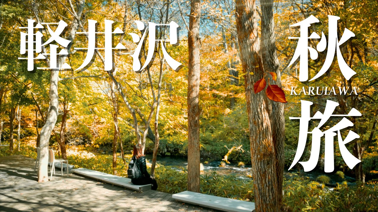 【軽井沢観光】今こそ行くべき、大人の軽井沢秋旅。紅葉を眺め特別なイタリアン・和食・フレンチを楽しむ。