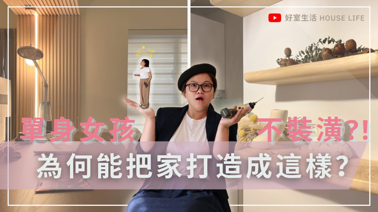 單身女孩不裝潢！為何能把家打造成這樣？天馬行空、創意破表！Part1 質感居家Creator | 好室計畫