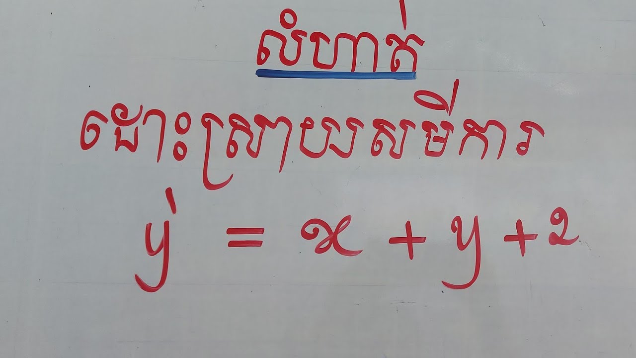 សមីការឌីផេរ៉ង់ស្យែលលំដាប់1ញ៉ែកអថេរមិនបាន