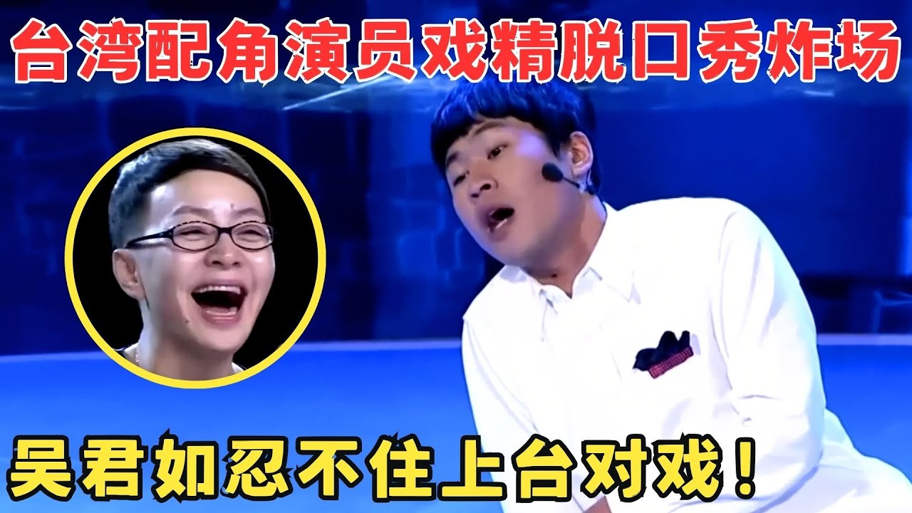 台湾小伙高能脱口秀吐槽当代年轻人,戏精上身演技爆棚,吴君如都忍不住上台对戏！