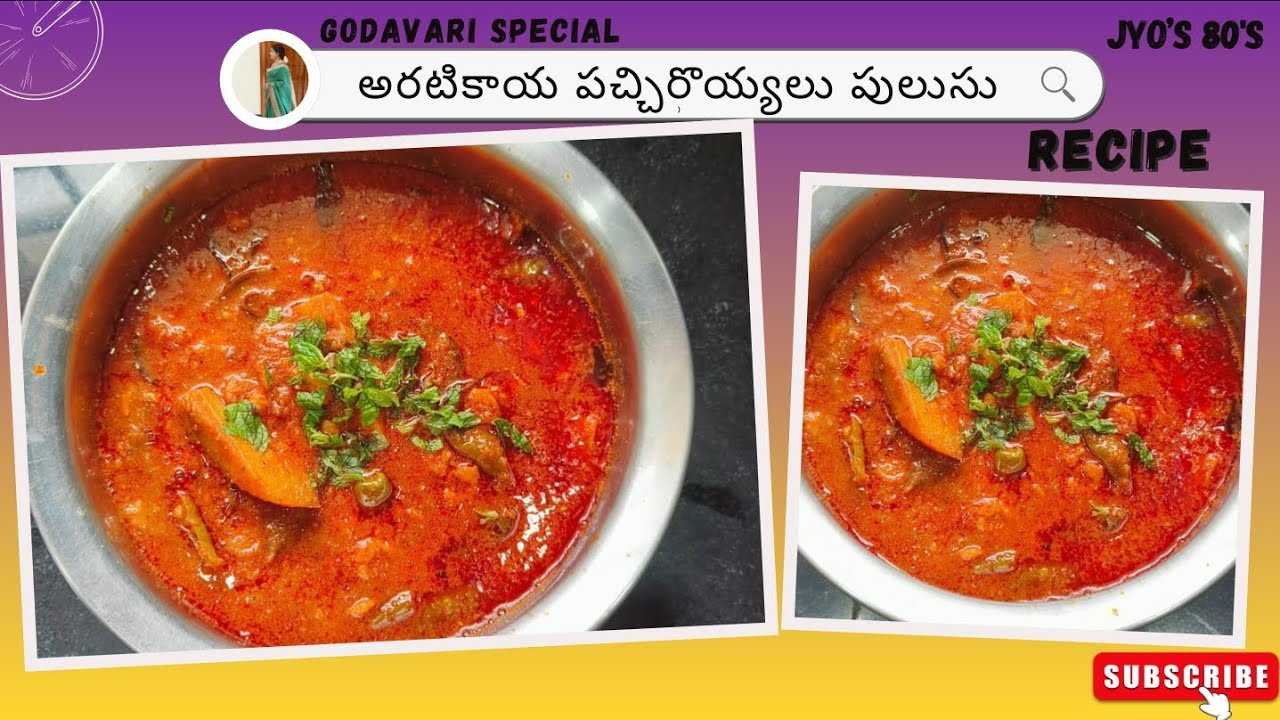 ఈ కూర నీ ఇలా చేసి చూడండి చాలా బాగుంటుంది పచ్చి రొయ్యలు అరటికాయలు పులుసు 