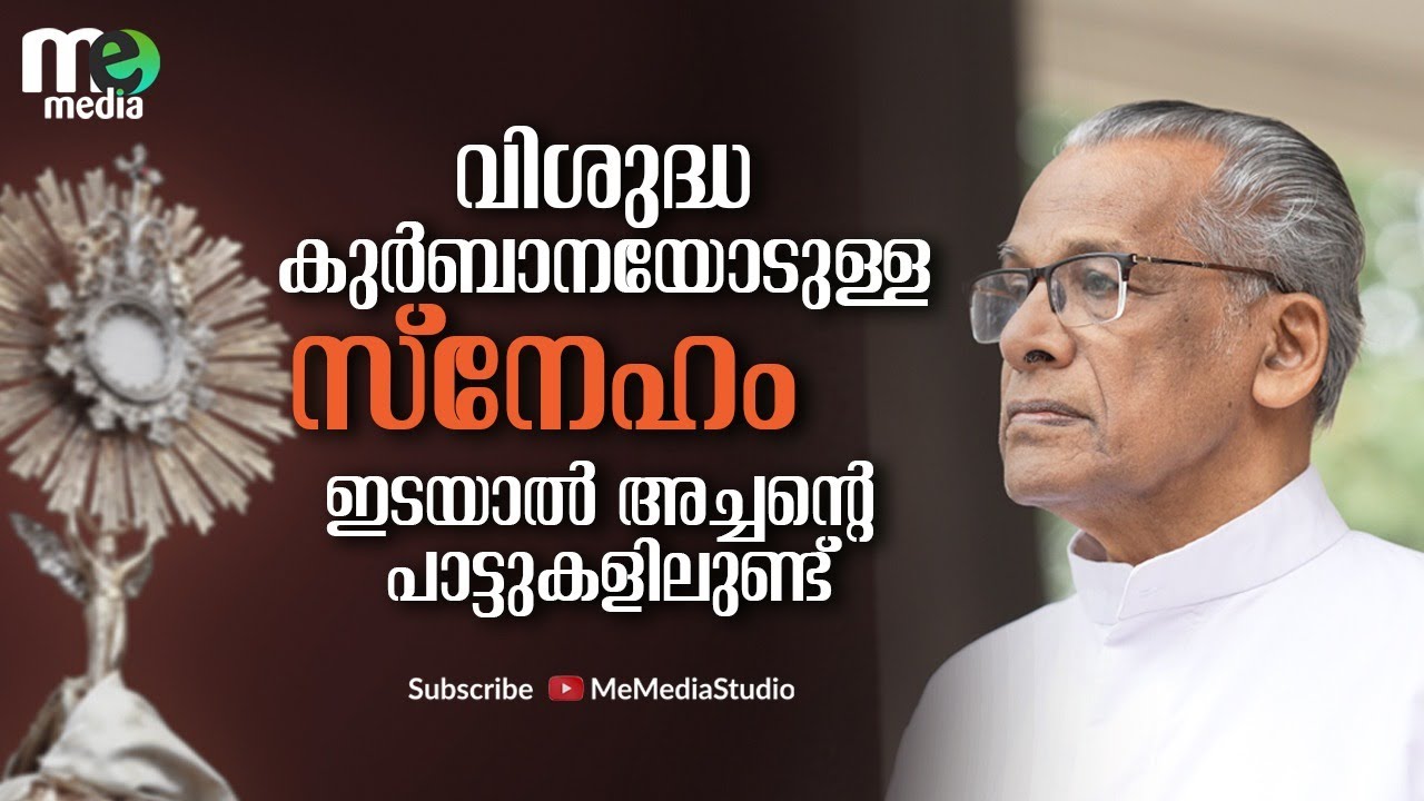 വിശുദ്ധ കുർബാനയോടുള്ള  സ്നേഹം  ഇടയാൽ അച്ചന്റെ പാട്ടുകളിലുണ്ട്| Fr.Thomas Edayal MCBS| Emmaus Meet :5
