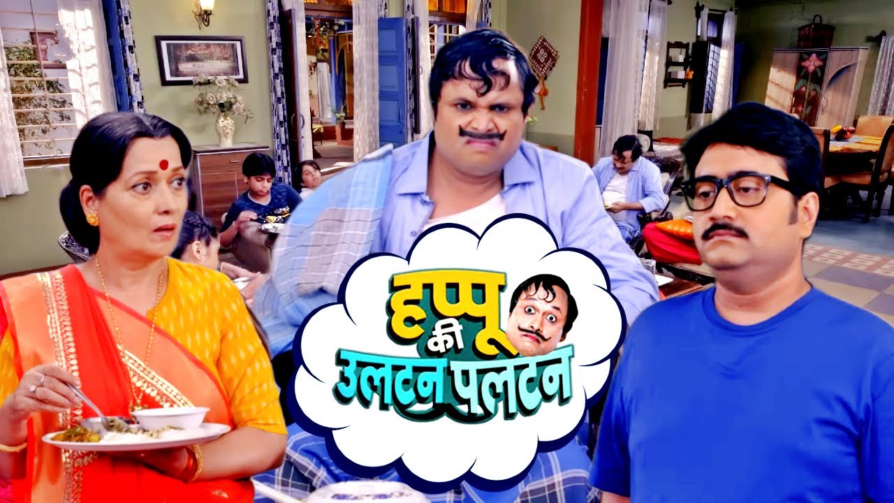 अम्मा–राजेश की लड़ाई में पिसा बेचारा हप्पू! | Episode 03 | Happu Ki Ultan Paltan | New Comedy Show