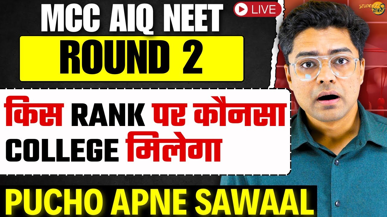 MCC AIQ NEET Counselling Round 2 Cutoff | किस Rank पर कौनसा College मिलेगा #neet2025