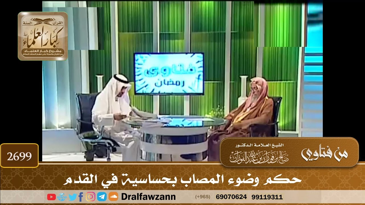 2699- حكم وضوء المصاب بحساسية في القدم | الشيخ صالح الفوزان