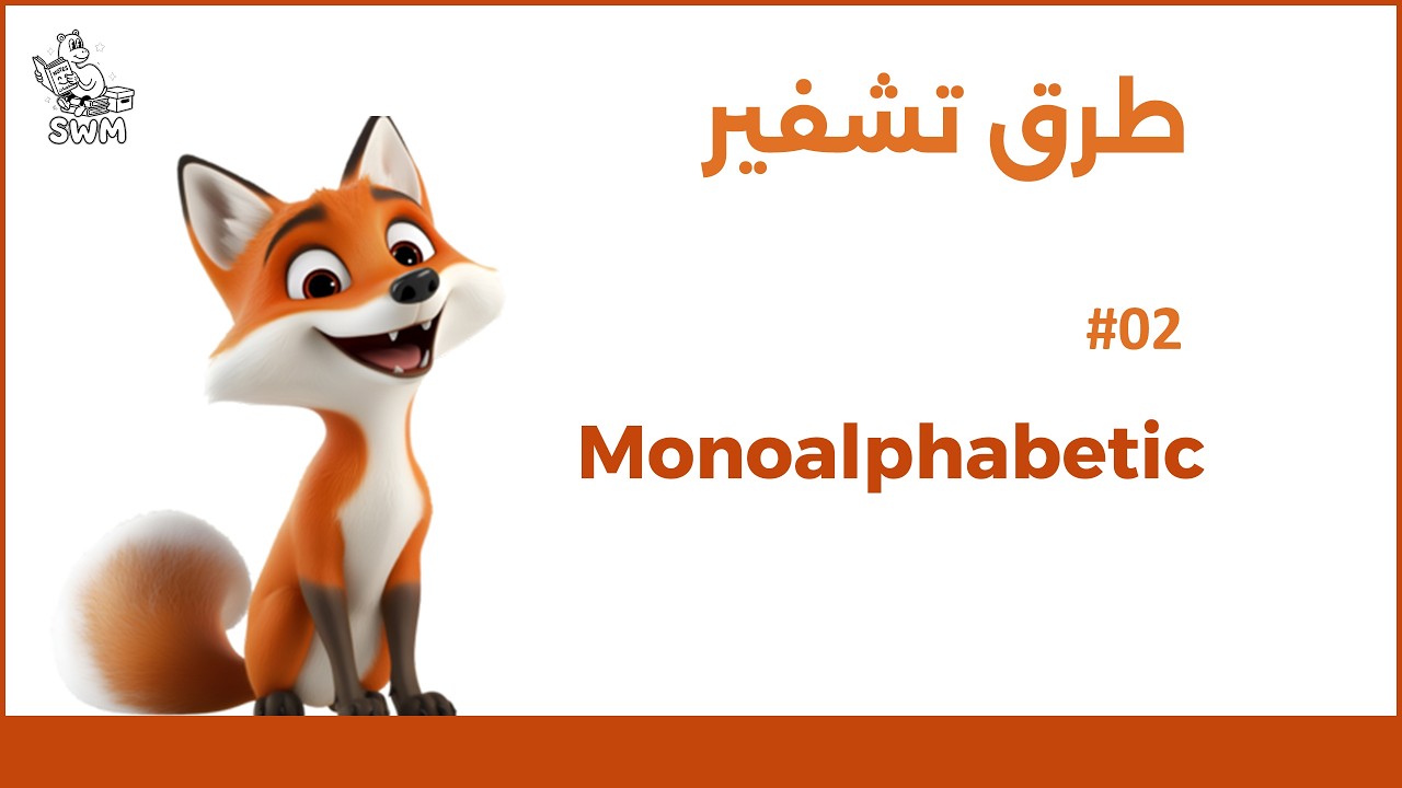 طرق تشفير | Monoalphabetic