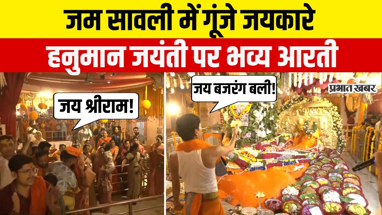 Hanuman Jayanti 2025 | हनुमान जयंती 2025 | पांढुर्णा जम सावली मंदिर में भव्य मंगल आरती
