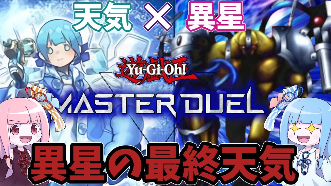【遊戯王MASTER DUEL】異星の最終天気デッキ！！【VOICEROID実況】