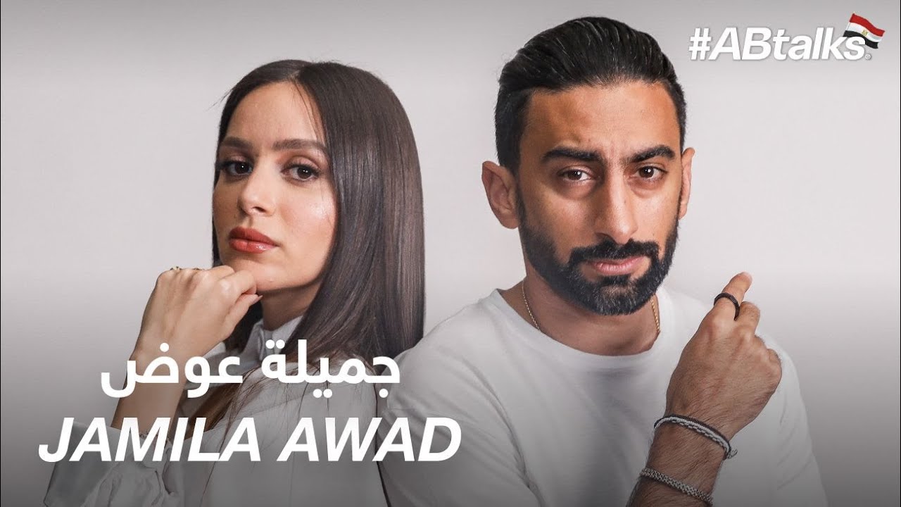 #ABtalks with Jamila Awad - مع جميلة عوض I Chapter 77