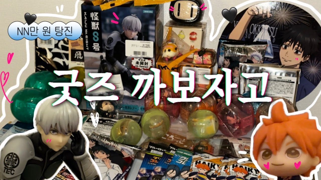 오타쿠 vlog ㅣ 후쿠오카에 가면(3) 텐진 오타쿠샵 굿즈깡도 있고 😎 하이큐, 주술회전, 괴수8호, 윈브레, 은혼, 블루록 etc