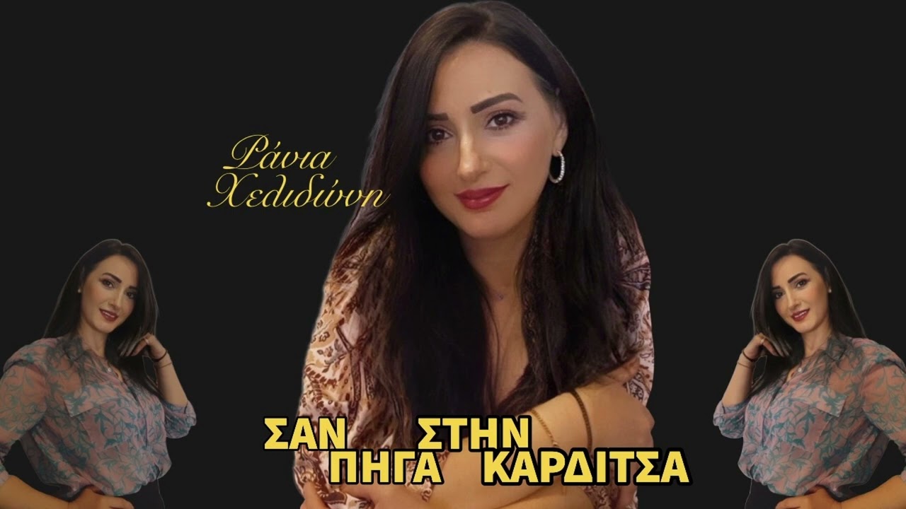 ΡΑΝΙΑ ΧΕΛΙΔΩΝΗ ΣΑΝ ΠΗΓΑ ΣΤΗΝ ΚΑΡΔΙΤΣΑ (ΕΠΑΝΕΚΤΕΛΕΣΗ)