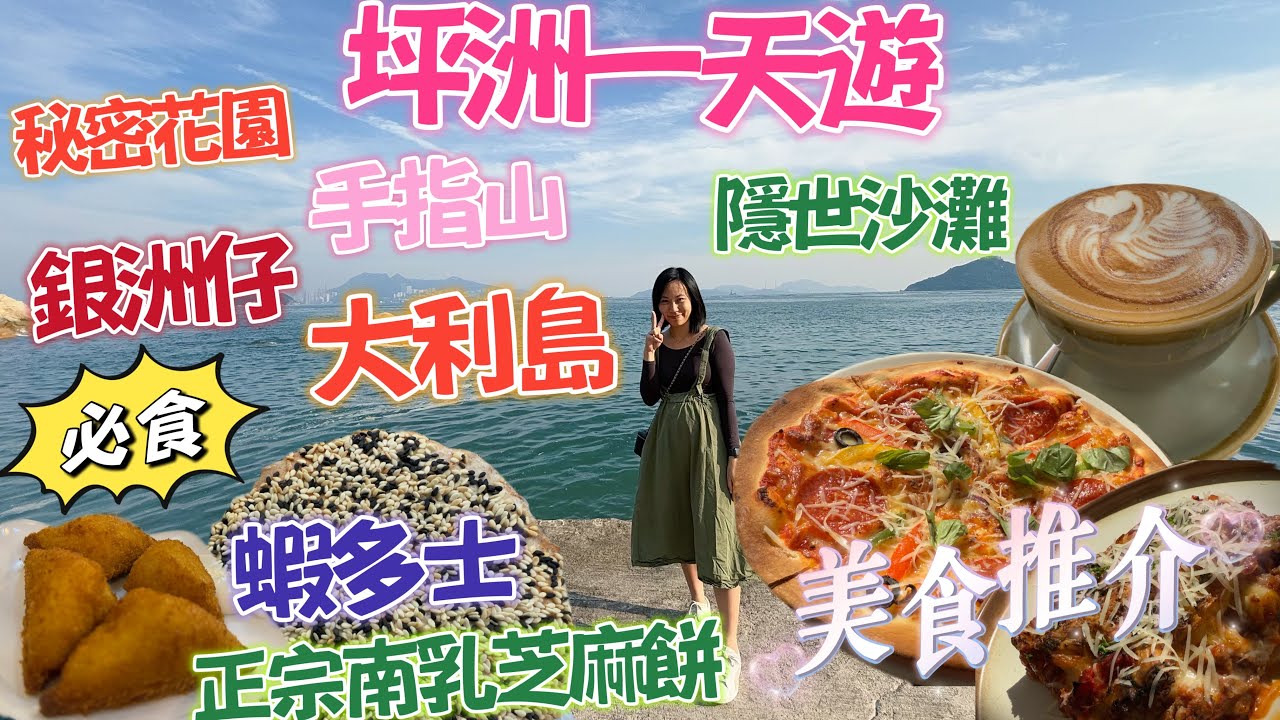 坪洲一天遊✨自費實拍🌟排長龍食店🔥Island Tabel🥐美食推介👍🏼正宗南乳芝麻餅$4💰懷舊艾草茶粿$8🍵坪洲名物🍤蝦多士☕️牛皮廠💥秘密花園🌺東灣☀️手指山🌳銀洲仔🌾隱世沙灘❤️大利島💡