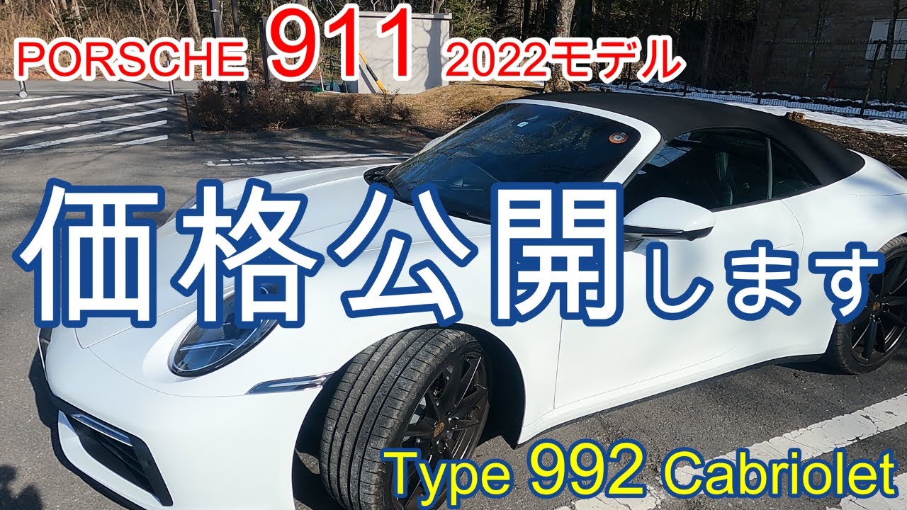 ポルシェ９１１【タイプ９９２】で初の軽井沢ドライブ！　同時に素のポルシェ９１１カブリオレのオプションと価格も公開