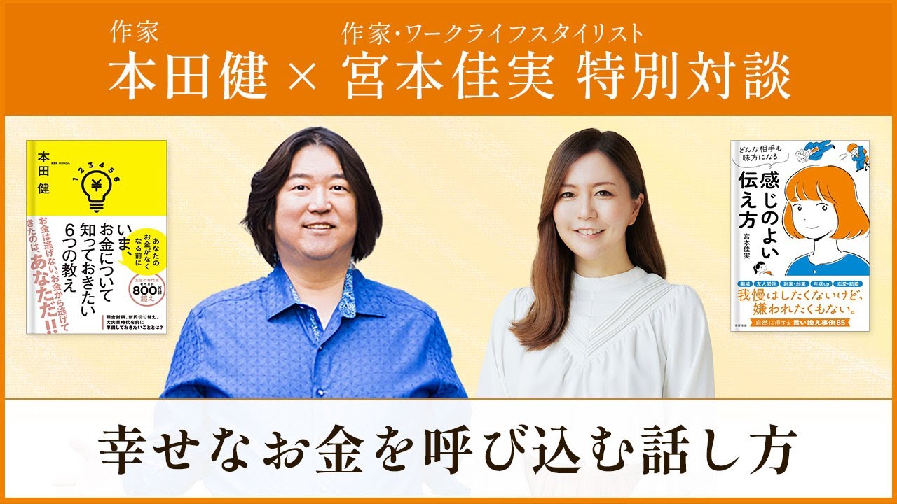 幸せなお金を呼び込む話し方【作家・ワークライフスタイリスト®創始者 宮本佳実さん特別対談】
