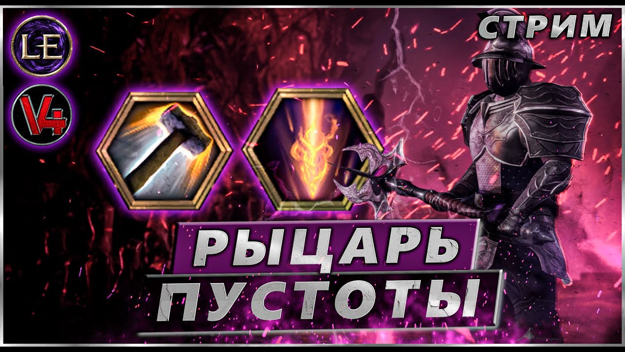 Стрим Last Epoch - Рыцарь пустоты Билд - Ласт Ипок
