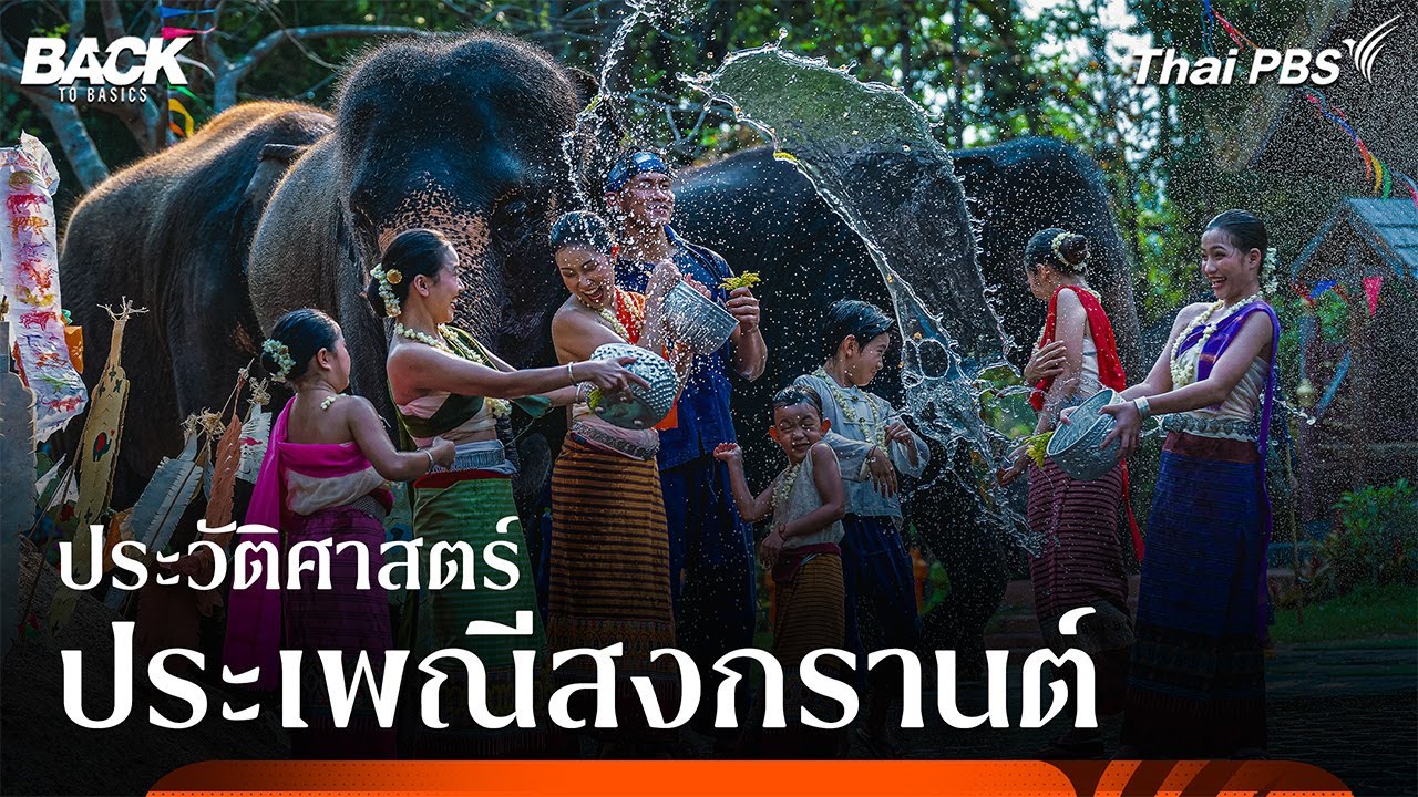 สงกรานต์ ตำนานทางประวัติศาสตร์ กาลเวลา วัฒนธรรม และการเปลี่ยนผ่าน | Back To Basics | Highlight