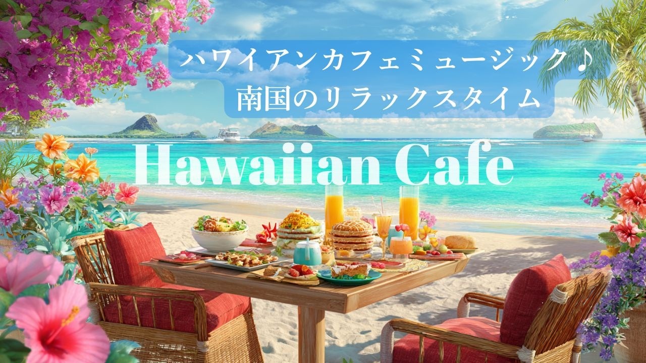 【Hawaiian BGM】癒しのハワイアンミュージック🏝️リゾート気分でリラックス＆お仕事タイムにも♪