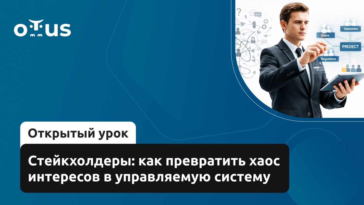 Стейкхолдеры: как превратить хаос интересов в управляемую систему // Курс «Системный аналитик»