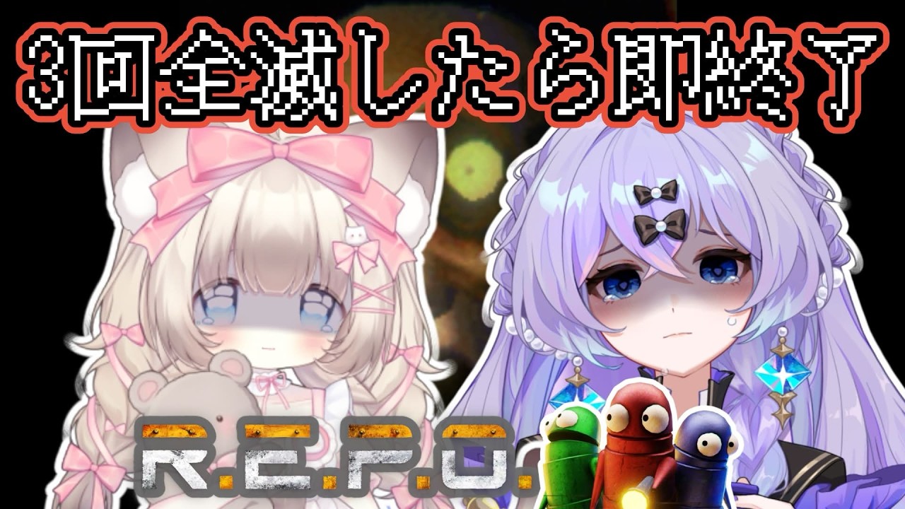 #657【#REPO】仲良しのきちことデュオレポ！３回全滅したら即終了【コラボ】