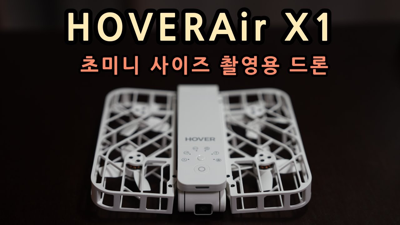 DJI Mini 4프로를 대신할 새로운 드론! | HOVER Air X1 완벽 리뷰!