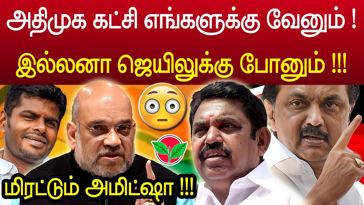 எடப்பாடியை ஓப்பனாக மிரட்டிய அமிட்ஷா !! காலியாகும் அதிமுக ? edappadi vs amitsha | ADMK vs BJP