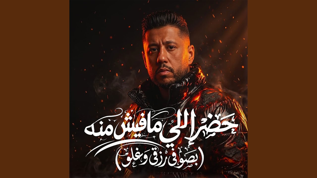 حضر إللي مفيش منه (بصو في رزقى وغلو)
