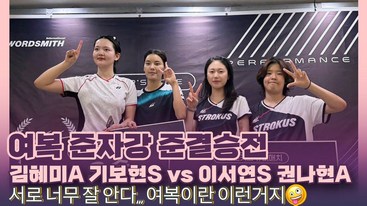 [여복 준자강 준결승전] 안보면 후회 할 여복 경기 이게 여복이닷🔥 김혜미A 기보현S vs 권나현A 이서연S