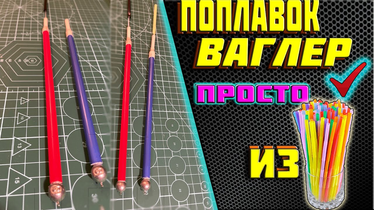 🔥 матчевая ловля 📣 поплавок ваглер своими руками👉 поплавок из коктейльной трубочки👈
