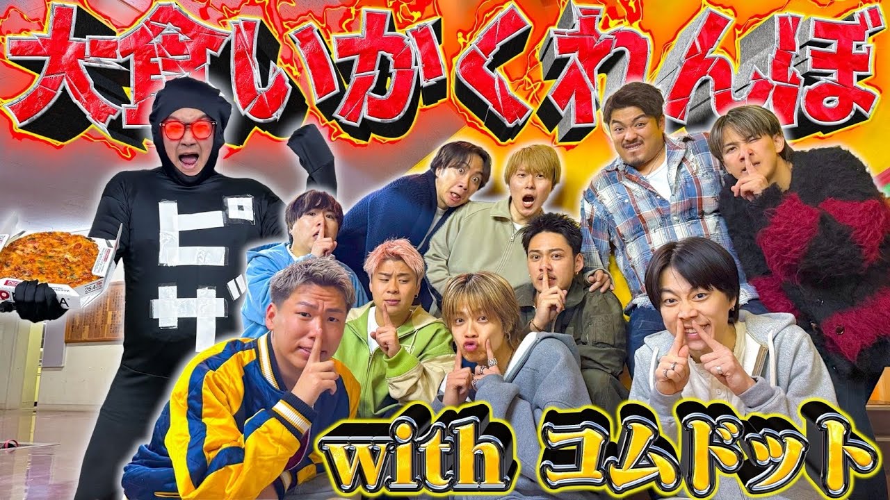 【新体制初コラボ】コムドットと見つかったら即食べさせられる「大食いかくれんぼ」したら過去一盛り上がったwww