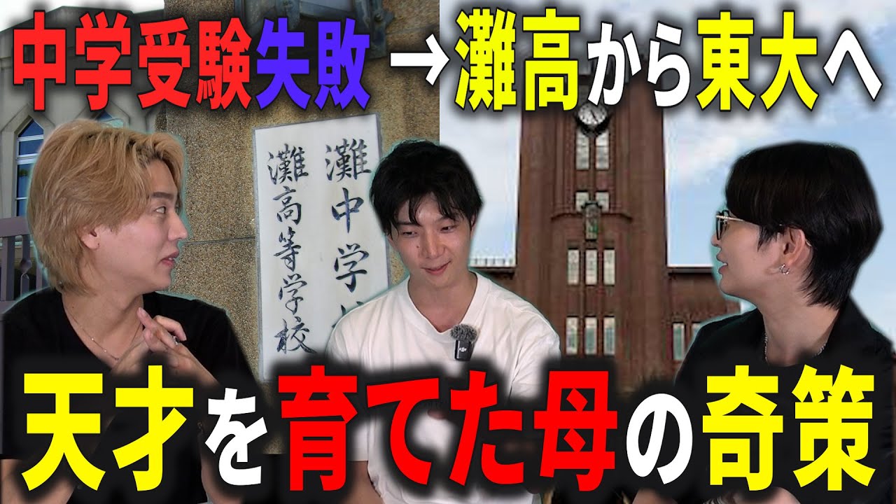 【教育の真実】灘・東大出身が語る「頭のいい子の育て方」