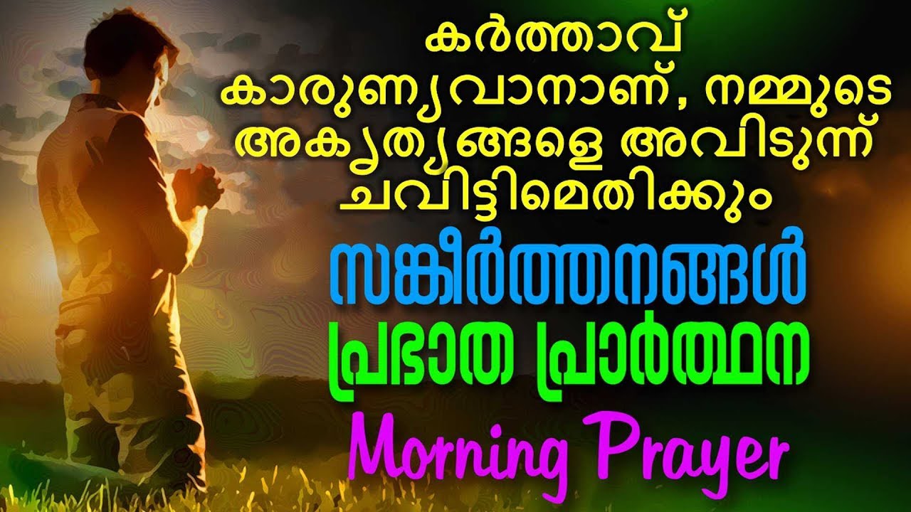 A Daily Morning Prayer | Prabhatha Prarthana | Malayalam Christian Devotional Song 2018