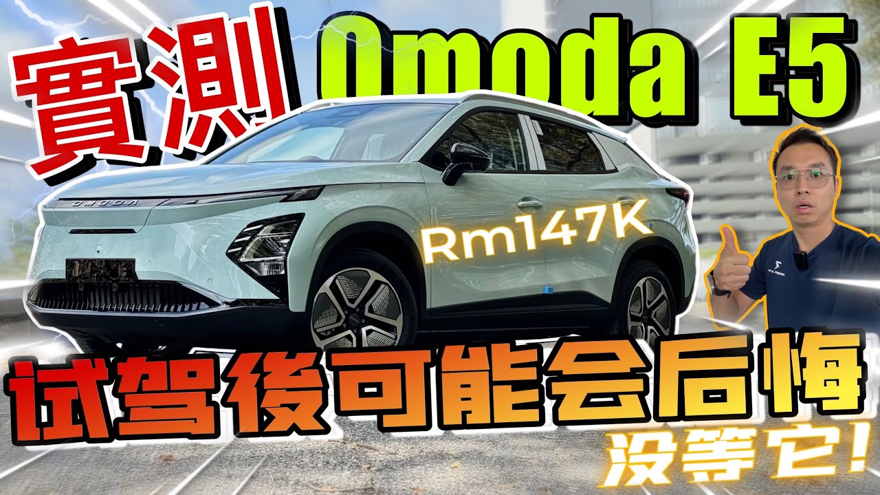 實測Chery Omoda E5！只賣Rm147k，不要去試駕！你會後悔買了汽油車！⚠️（Multilingual CC Subtitles ）