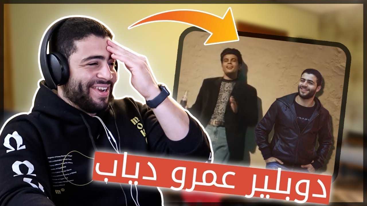 انا و عمرو دياب في إعلان !