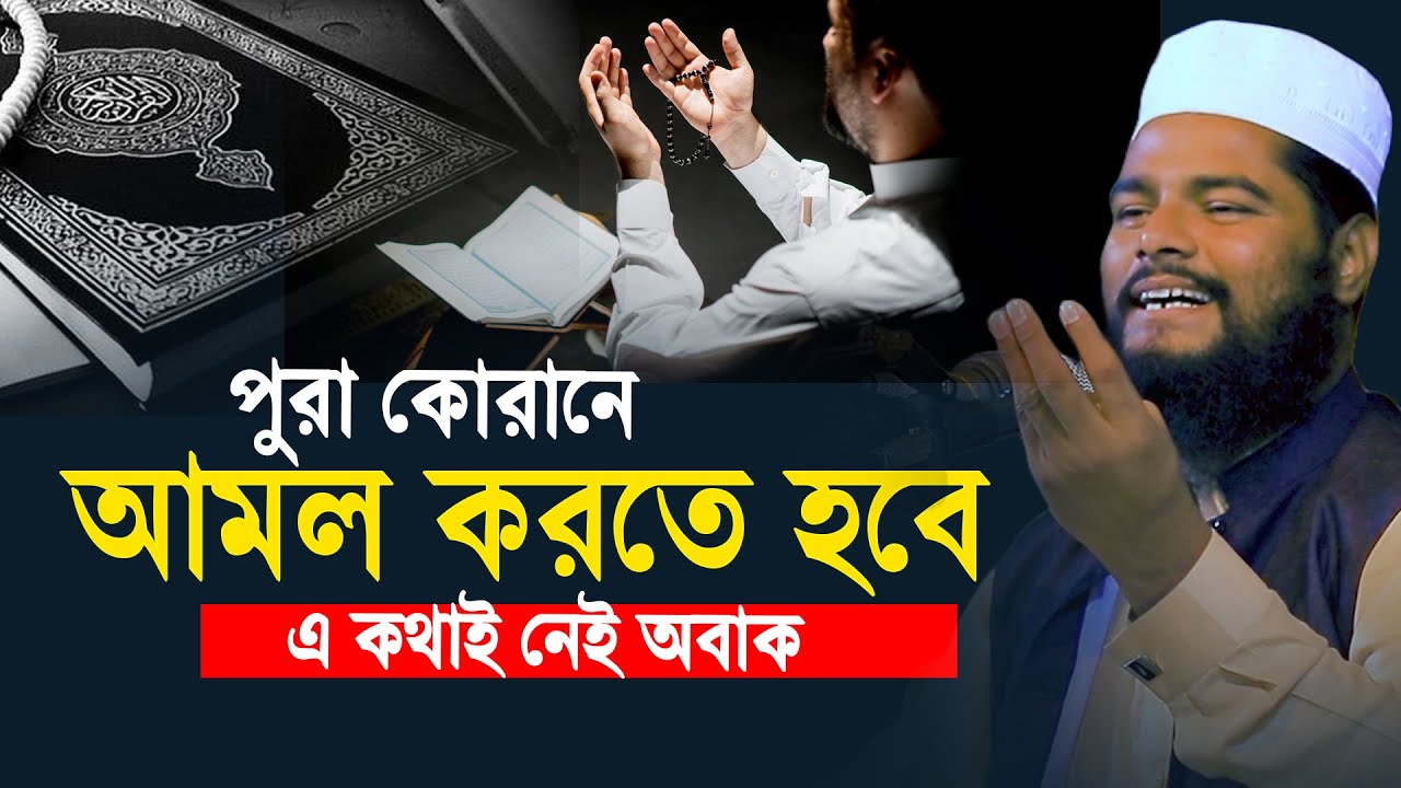 পুরা কোরানে আমল করতে হবে এ কথাই নেই অবাক । Rofikul islam bin said