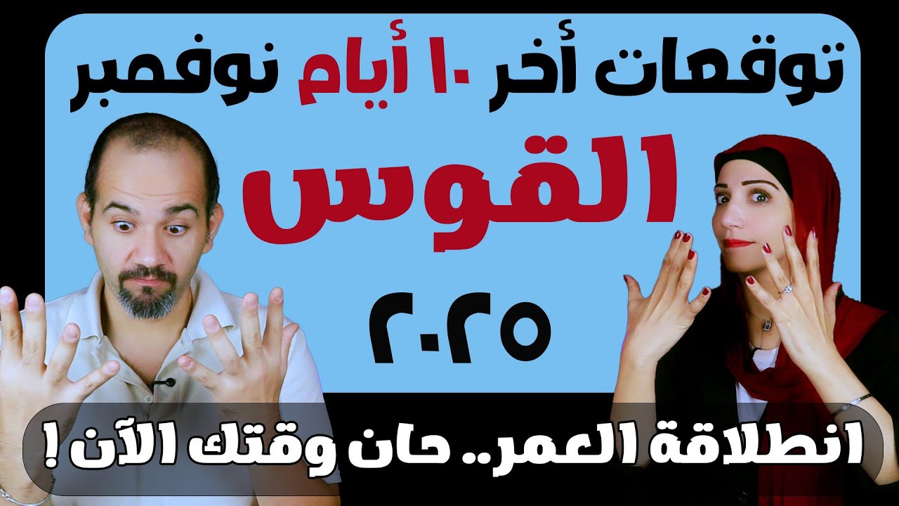 توقعات برج القوس - أخر 10 أيام فى نوفمبر تشرين الثانى 2025 انطلاقة العمر حان وقتك الآن !