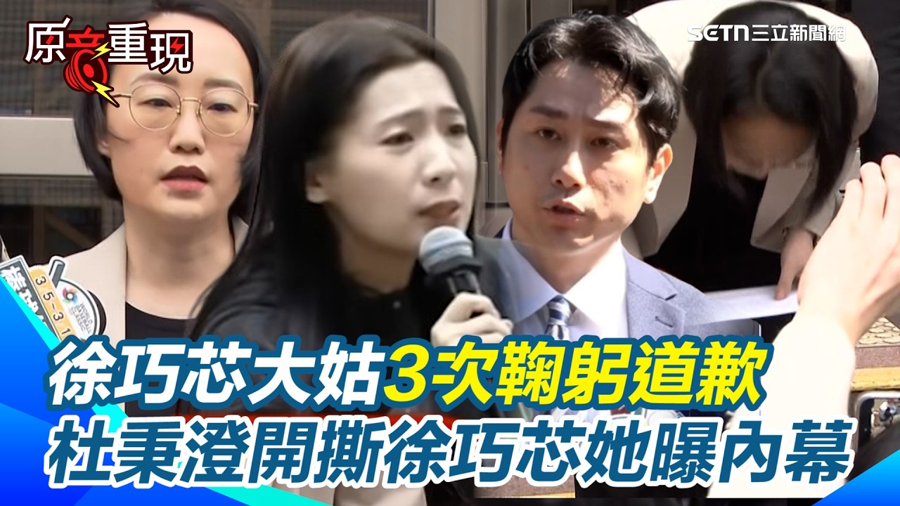 【#原音重現】徐巧芯大姑3次鞠躬道歉：各人造業各人擔！杜秉澄開撕徐巧芯她曝內幕！哽咽連累70歲父 批杜秉澄混淆視聽「將不相干的人拉入泥沼」｜三立新聞網 SETN.com