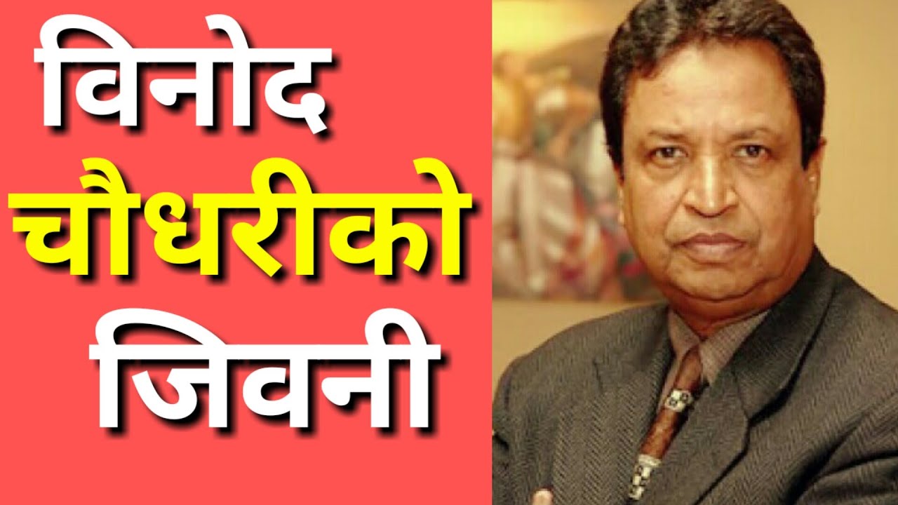 विनोद चौधरीको जिवनी/Biography Of Binod Chaudhary,Binod Chaudhary Motivational Speech,Life Style