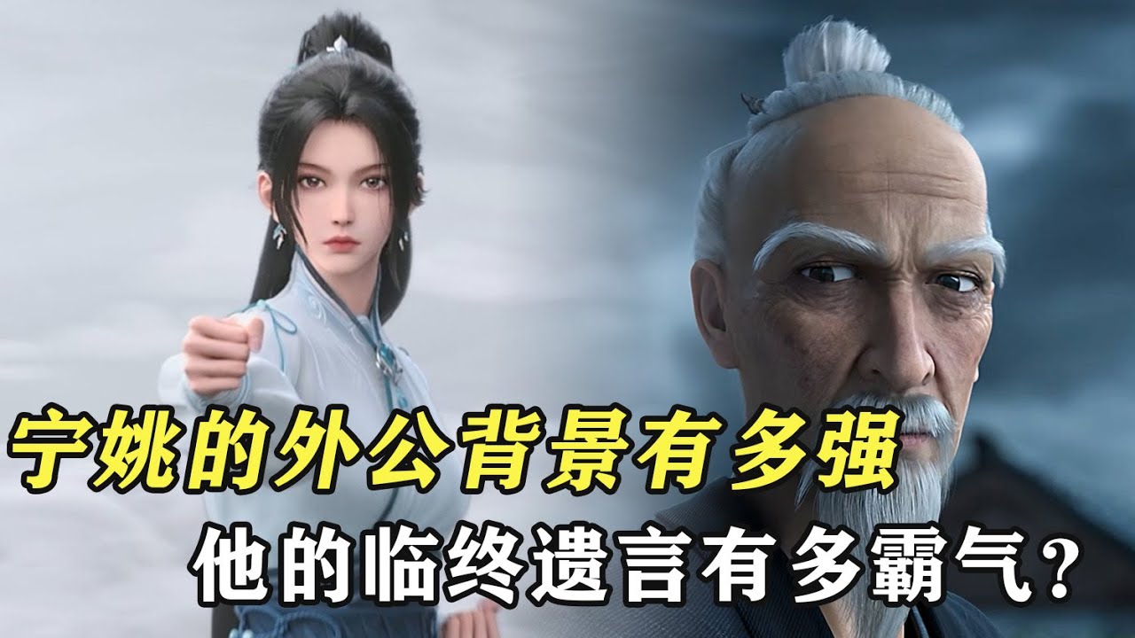 劍來：寧姚的外公背景有多強，他的臨終遺言有多霸氣？