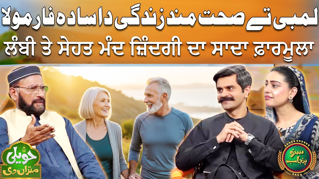 Lambi Tay Sehat Mand Zindagi Da Sada Formula | Hakeem Niaz Ahmed Dayal | Haveli Mitran Di