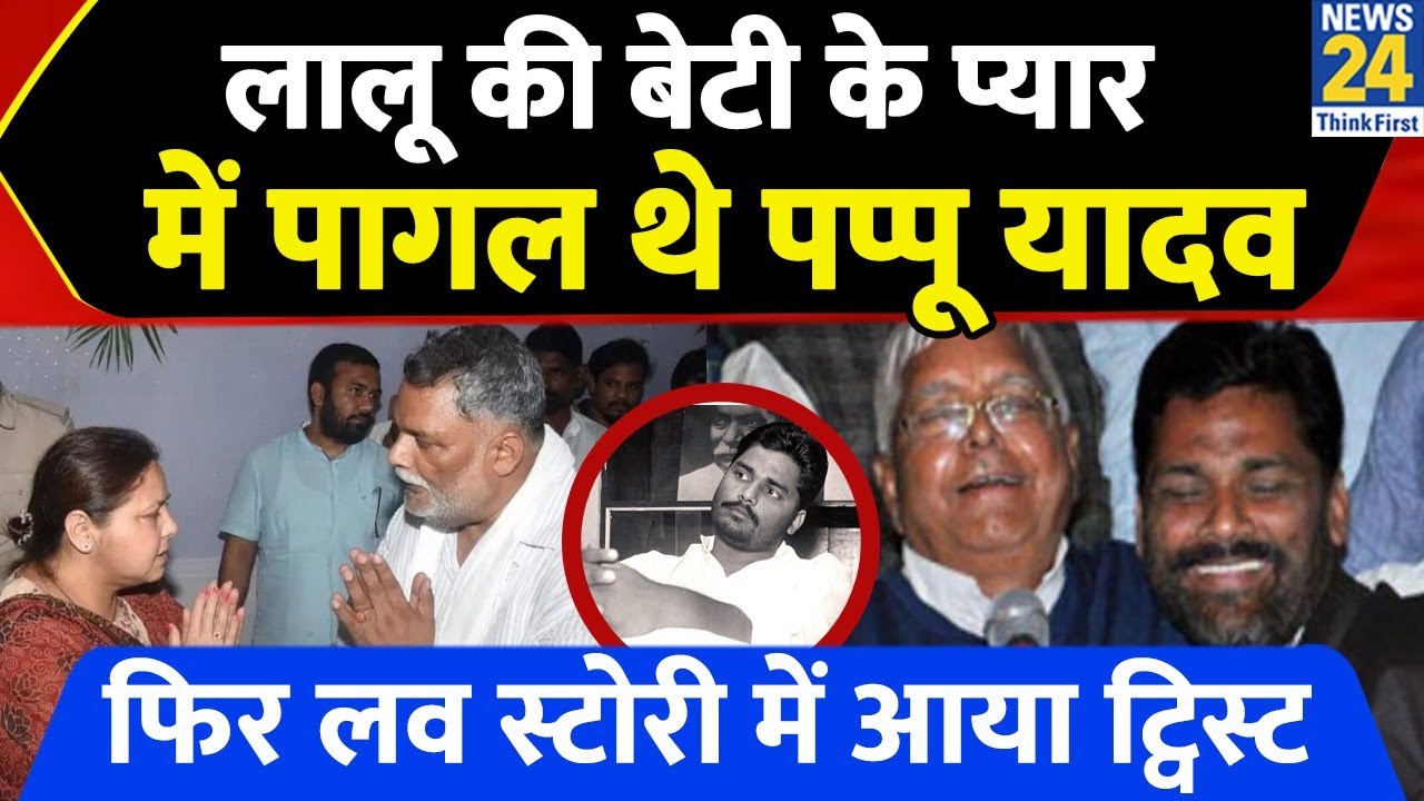 Pappu Yadav-Misa Bharti Love Story: Misa के प्यार में थे Pappu, Lalu से मांग बैठे थे बेटी का हाथ
