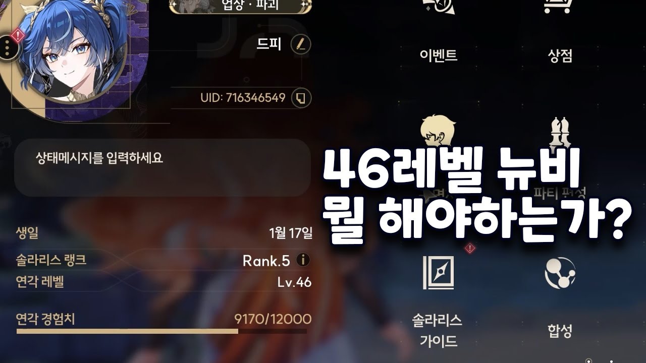 [명조 상담] 연각레벨 46 아무것도 모르는 슈퍼뉴비 가이드