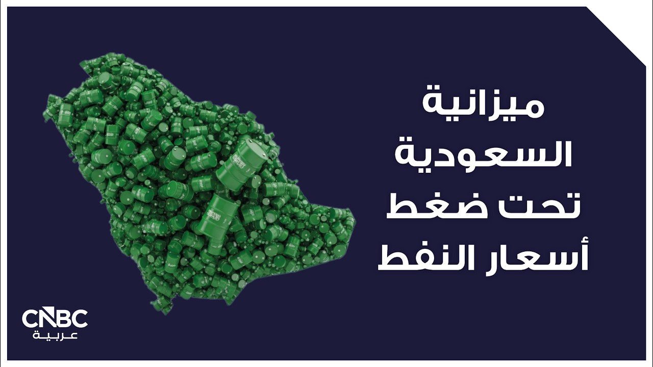 ميزانية السعودية تحت ضغط أسعار النفط