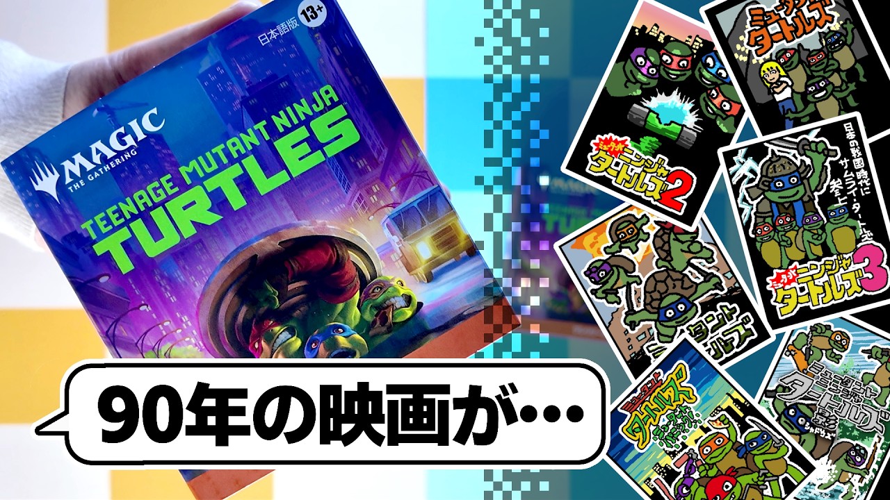 【MTG×タートルズ】タートルパワーでレアを引き出せ【プレリ雑談開封】
